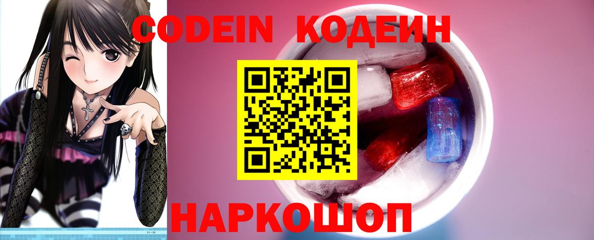 Codein напиток Lean (лин) Кыштым