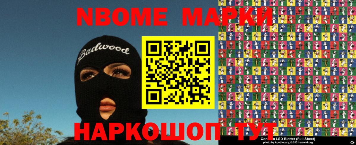 Марки NBOMe 1,8мг Кыштым